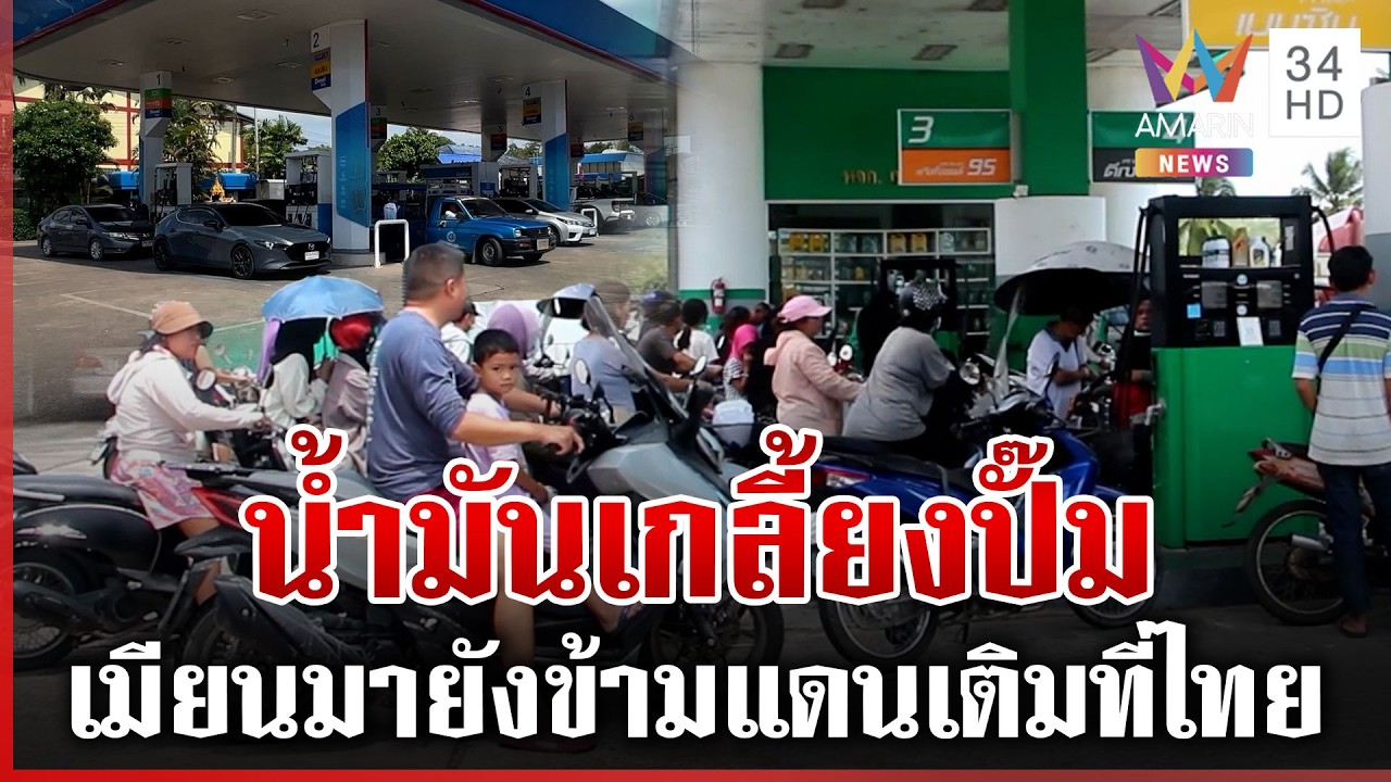 ตื่นสงครามตะวันออก แห่ตุนน้ำมัน ตราด-แม่สายเกลี้ยงปั๊ม | ทุบโต๊ะข่าว | 03/03/69