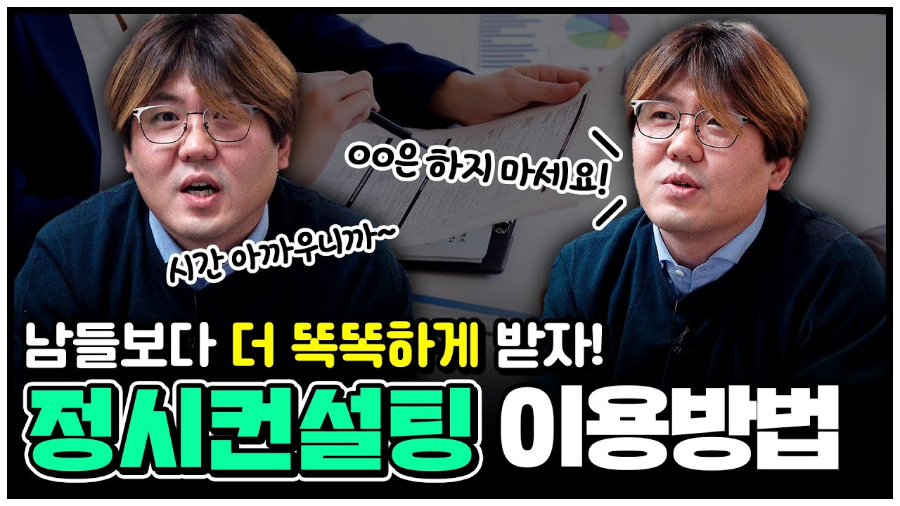 정시컨설팅, 처음부터 제대로 알고 제대로 이용하자!