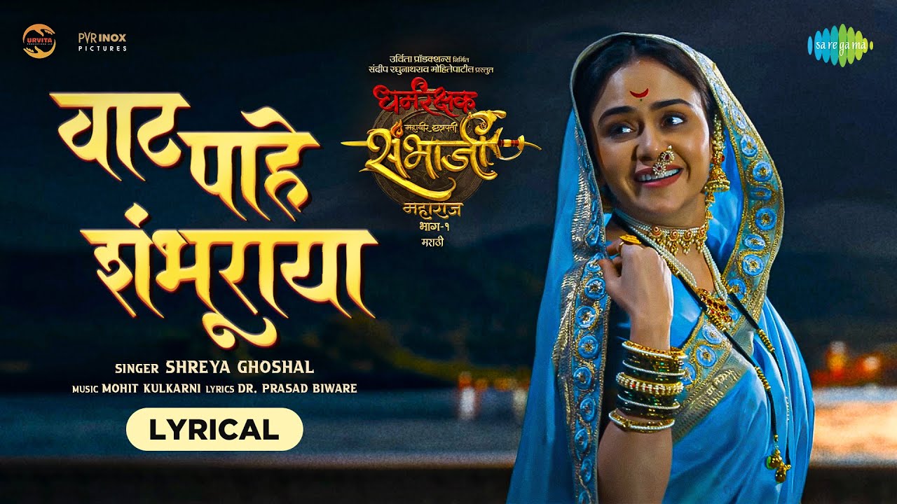 Vaat Pahe Shambhuraya - Lyrical | वाट पाहे शंभूराया | Shreya Ghoshal | Amruta K | Thakur Anoop Singh