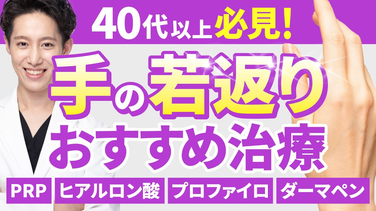 【湘南美容クリニックの手の甲の治療全て解説します】意外と気になる手の甲のしわ。〇〇をすることで若返ります！【プロファイロ】
