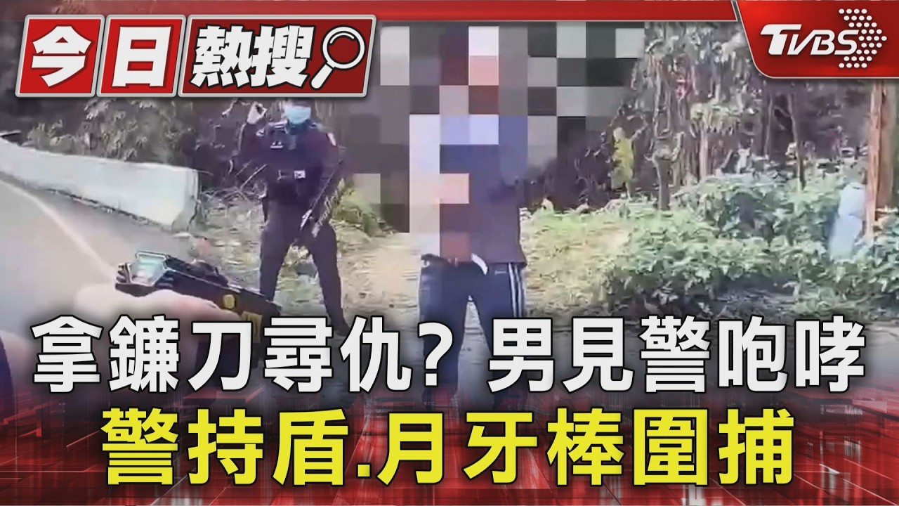 拿鐮刀尋仇? 男見警咆哮 警持盾.月牙棒圍捕｜TVBS新聞 @TVBSNEWS01