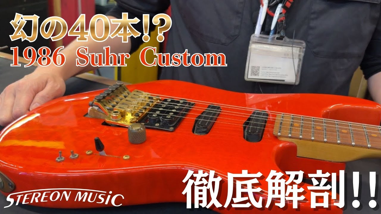 【Suhr Custom】激レア⁉John Suhr本人が組み込んだ1986 Suhr Customを徹底解剖！！