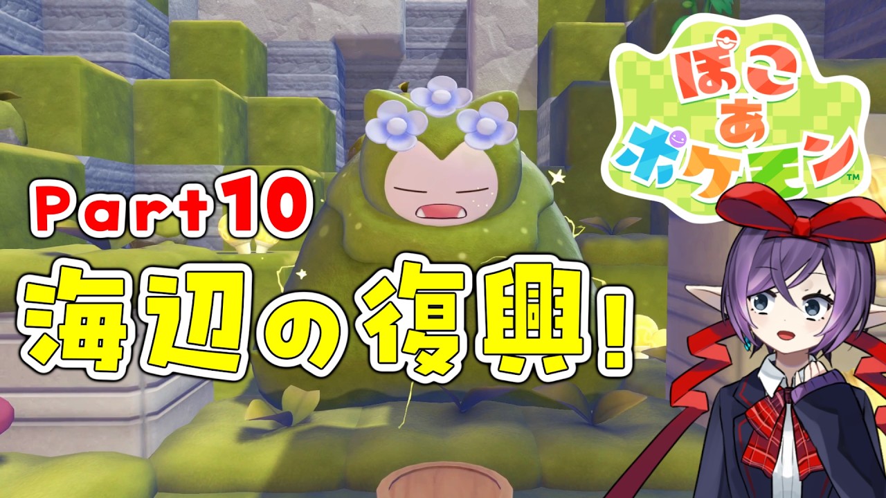 【#ぽこあポケモン】海辺の街も救ってくぞー！そして次の街へ！！【#実況 #10】