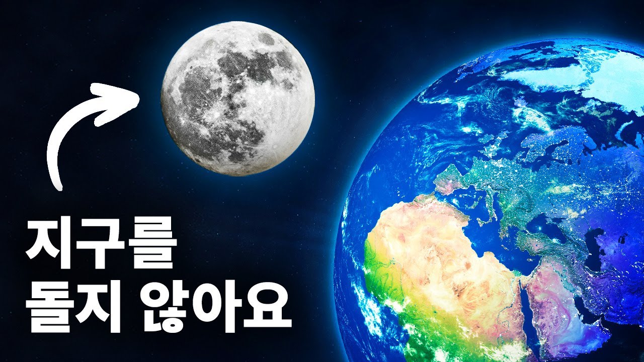 달은 지구 주위를 돌지 않아요