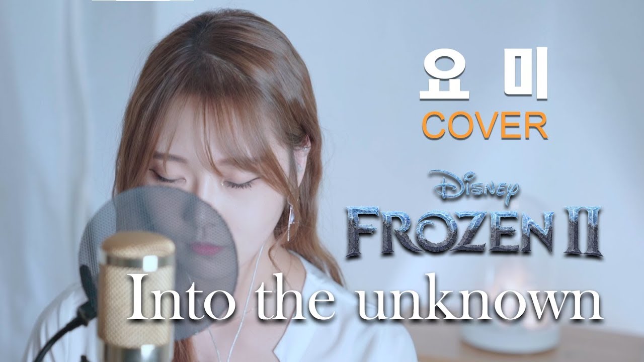 Into the unknown(Frozen2, 겨울왕국2, 숨겨진 세상, Idina Menzel) 커버(cover) - 요미(Yoomi) 이 노래 너무 좋아요~~엘사 짱!!