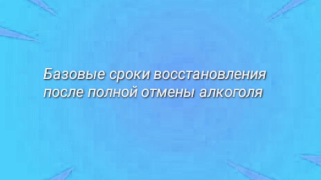 Базовые сроки восстановления ЦНС и организма после прошлого употребления алкоголя! Основа из основ!