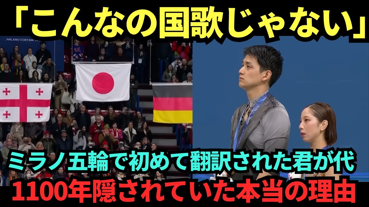 「君が代は国歌じゃない、祈りだ」 ミラノ五輪、りくりゅうの表彰台で初めて翻訳された君が代、 数万人が涙した本当の理由【海外の反応】