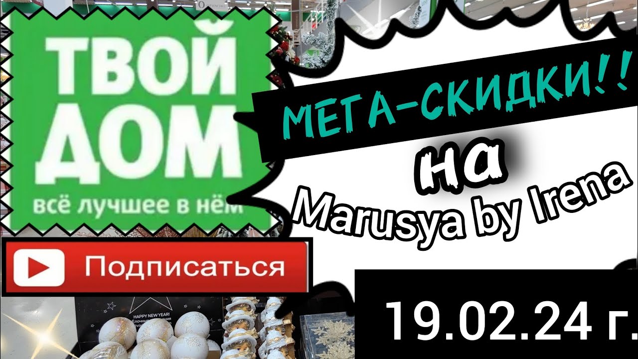 IRENA с мега-скидкой | ТВОЙ ДОМ удивил!