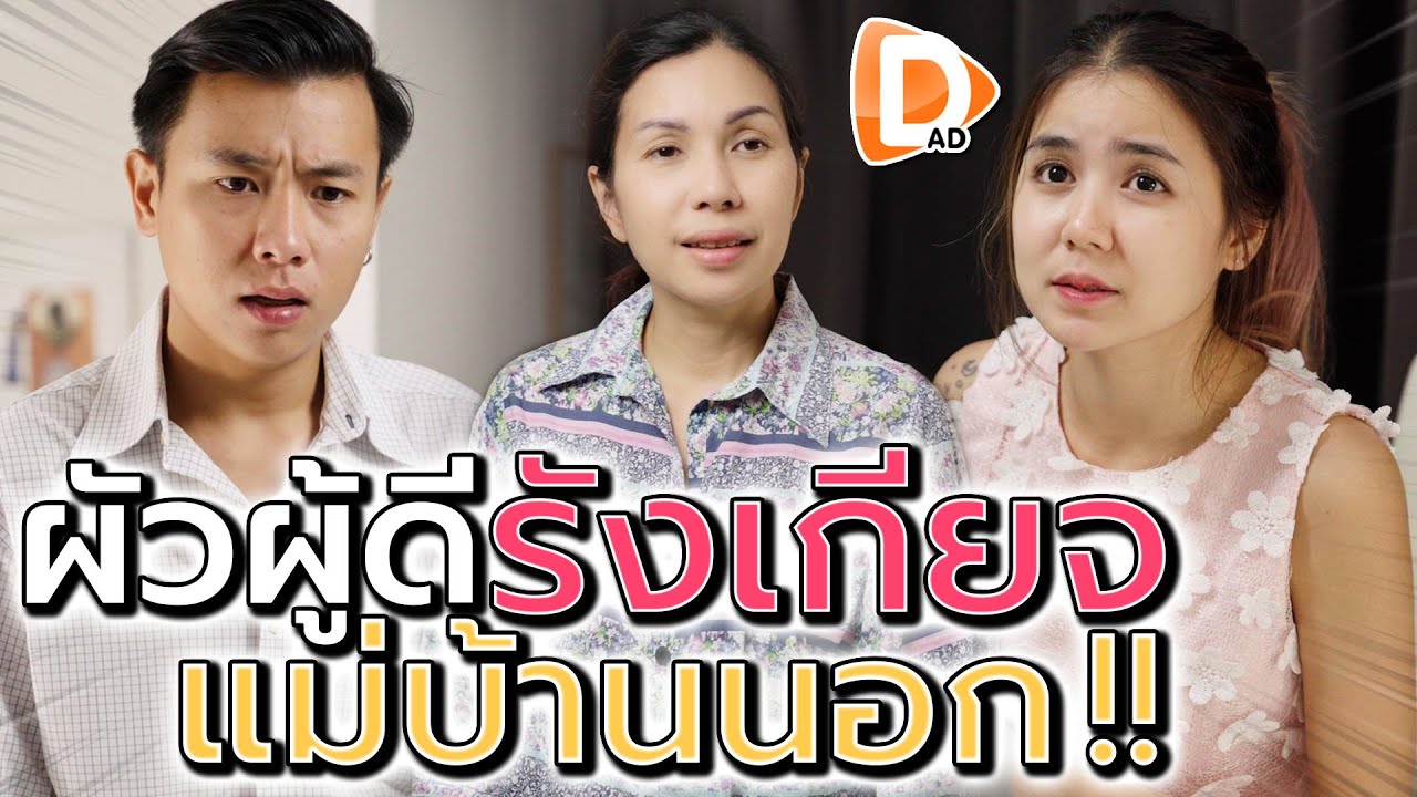 มีผัวรวย แต่รังเกียจแม่บ้านนอก !! ฉันจะเลือกอยู่กับใครดี (ละครสั้น) - DAD's Film