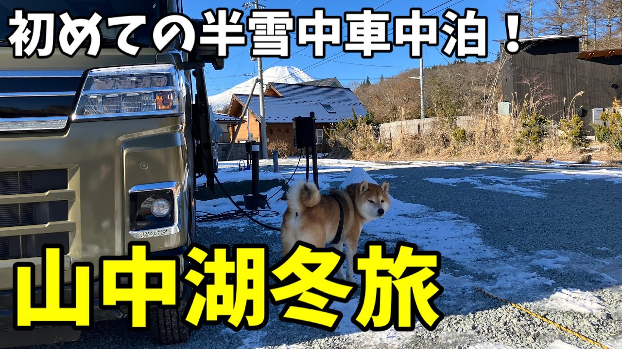 【山中湖冬旅】－10℃！初めての半雪中車中泊！柴犬と遊覧船＆肉球スタンプも！