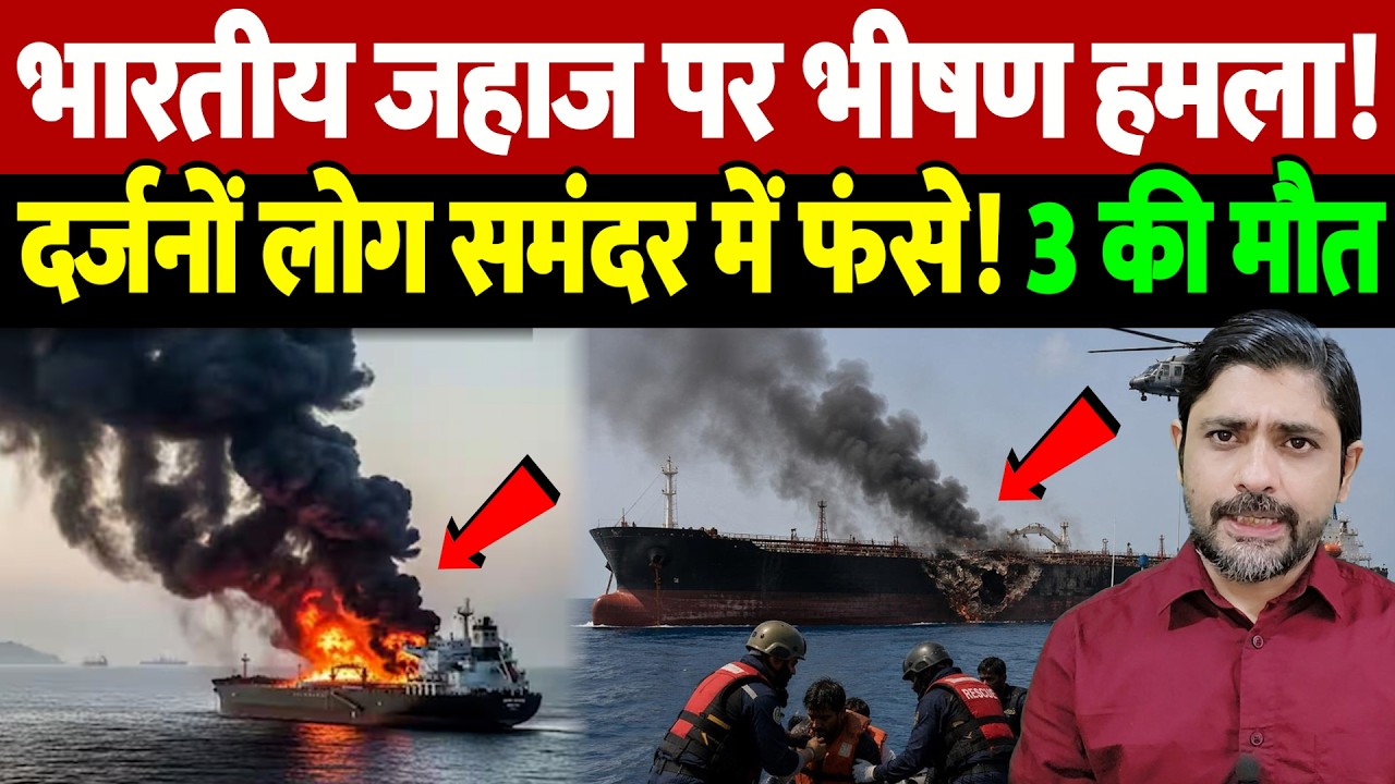 भारतीय जहाज पर भीषण हमला! दर्जनों लोग समंदर में फंसे! 3 की मौत | Indian Vessel | the live tv