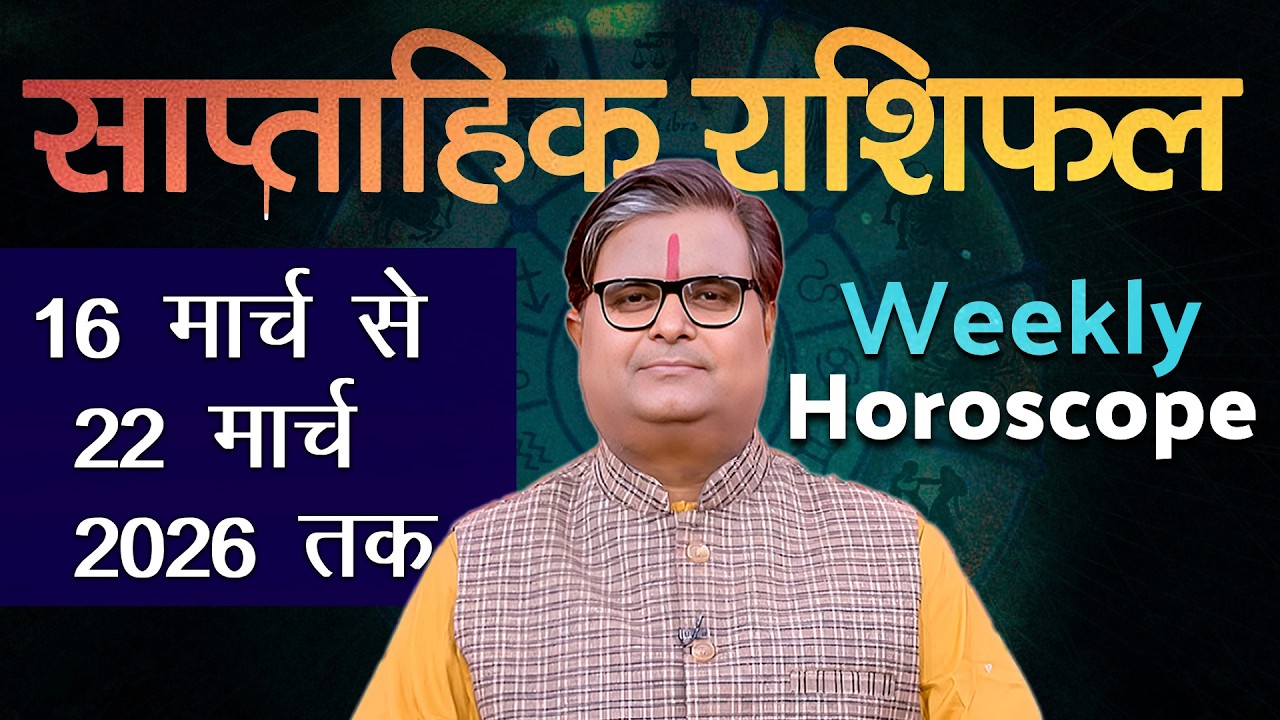 साप्ताहिक राशिफल : 16 मार्च से 22 मार्च 2026 | Weekly Horoscope | Shailendra Pandey