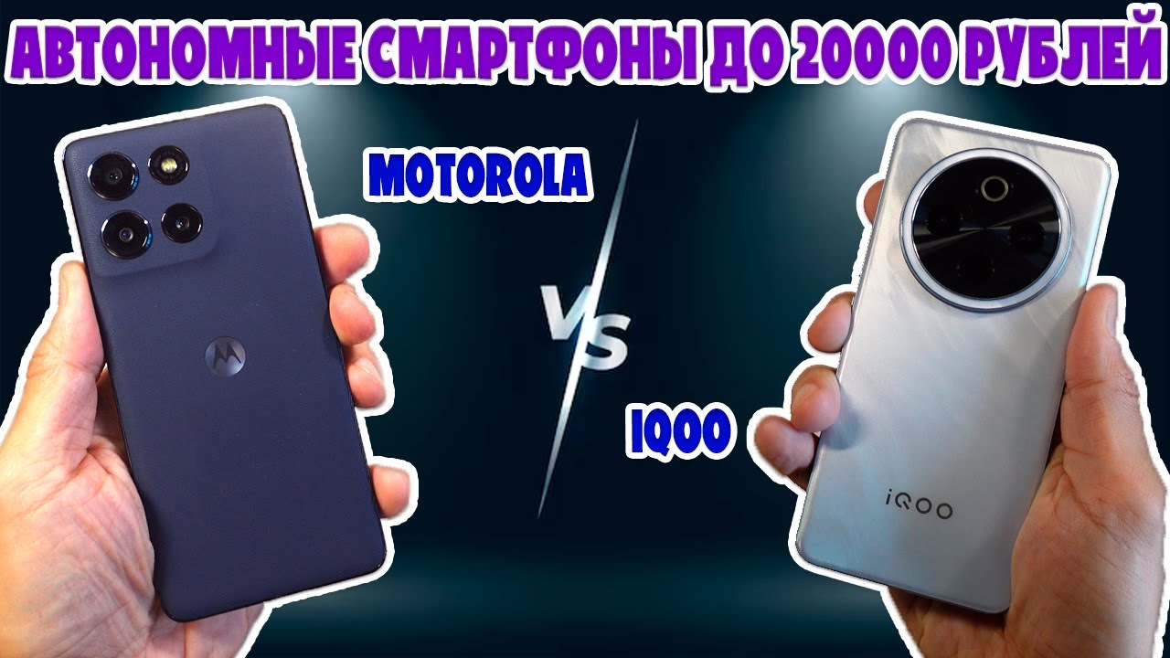 СРАВНЕНИЕ MOTOROLA G100 PRO И IQOO Z10 | АВТОНОМНЫЕ СМАРТФОНЫ ДО 20000 РУБЛЕЙ