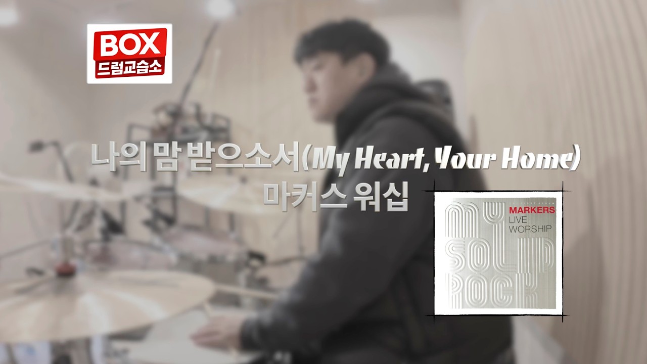 나의 맘 받으소서 🥁 마커스워십 드럼커버 | My Heart, Your Home | CCM 예배드럼 |배곧 BOX드럼교습소
