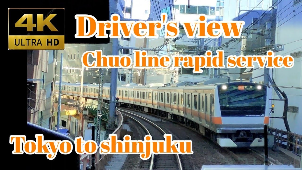 【4K Driver's view】Chuo line rapid service train Tokyo to Shinjuku