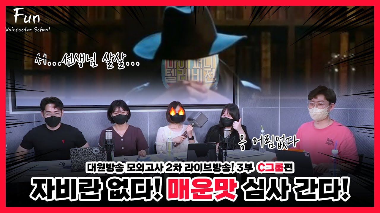 [성우학원펀스쿨] 대원방송 모의고사 2차시험 라이브방송 3부! C그룹(중급,고급) 심사ㅣ펀스쿨 주최 모의고사ㅣ김광국 박요한 장미 윤은서 김예림ㅣ성우학원펀스쿨
