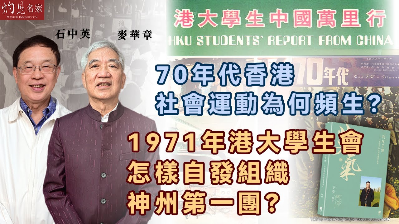 字幕｜石中英x麥華章：70年代香港社會運動為何頻生？ 1971年港大學生會怎樣自發組織神州第一團？｜第一集｜流金歲月｜2025-07-10