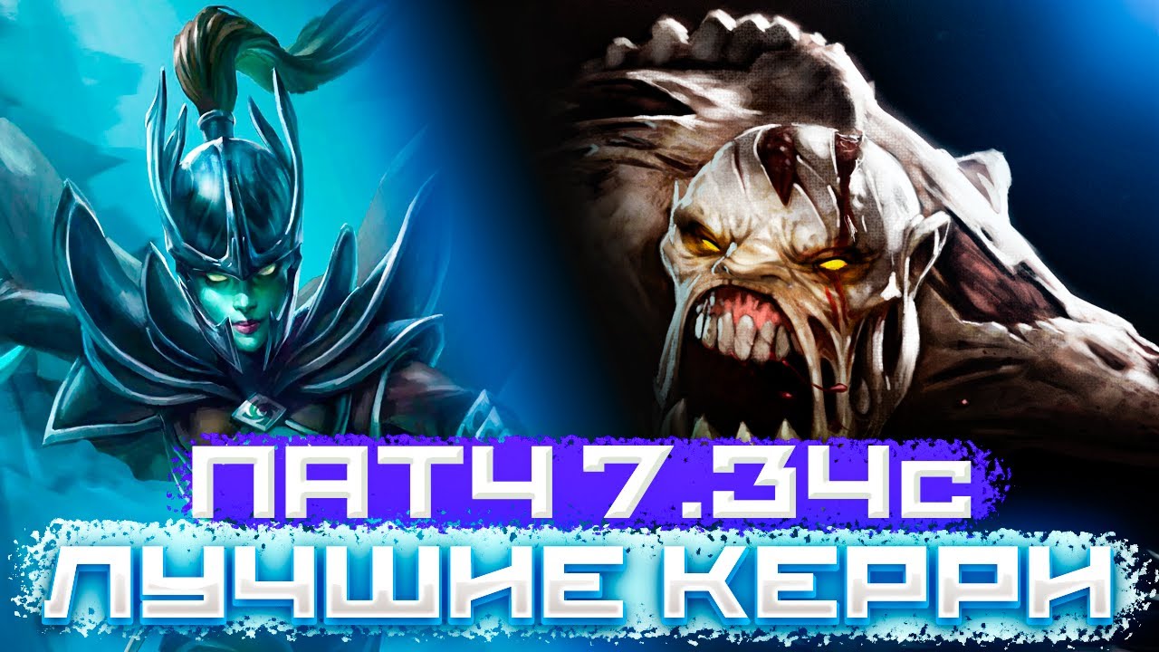 ЛУЧШИЕ КЕРРИ ПАТЧА 7.34с