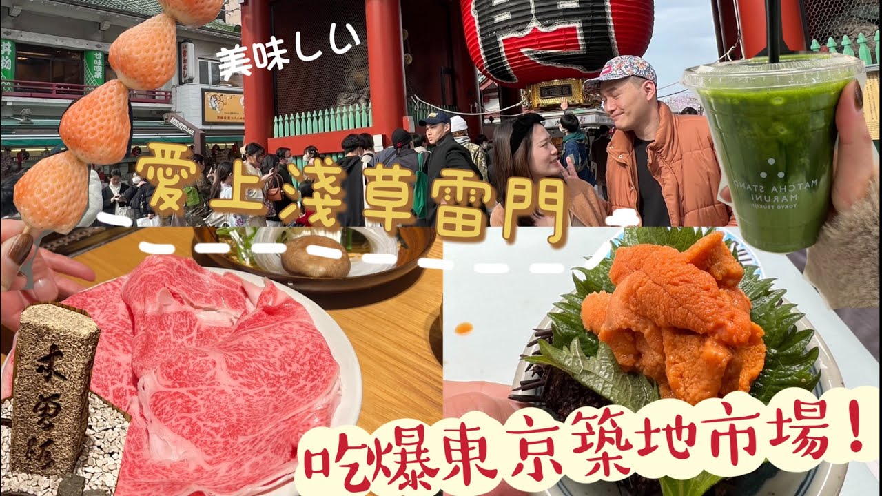 February. |東京六天五夜EP3|築地市場美食|淺草雷門商店街好好逛| 秋葉原必排行程|木曾路涮涮鍋#9