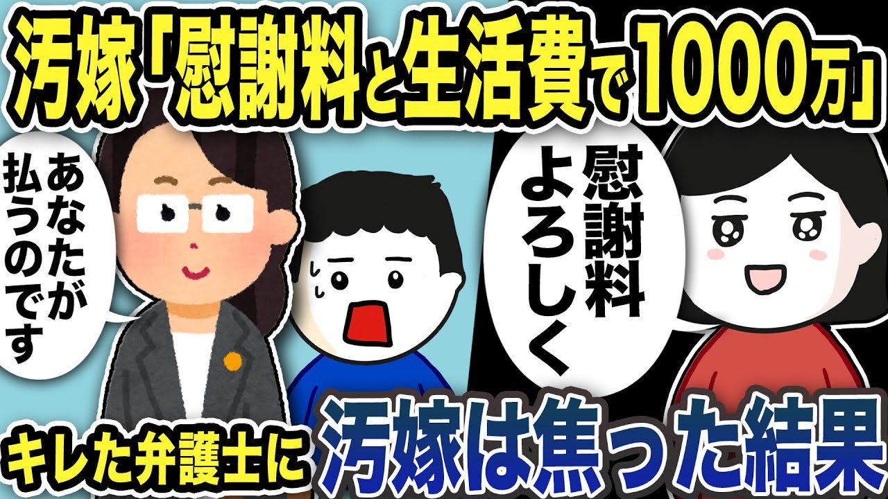 【2ch修羅場スレ】汚嫁「慰謝料と生活費で1000万寄越せ」→キレた弁護士「払うのはあなたです」