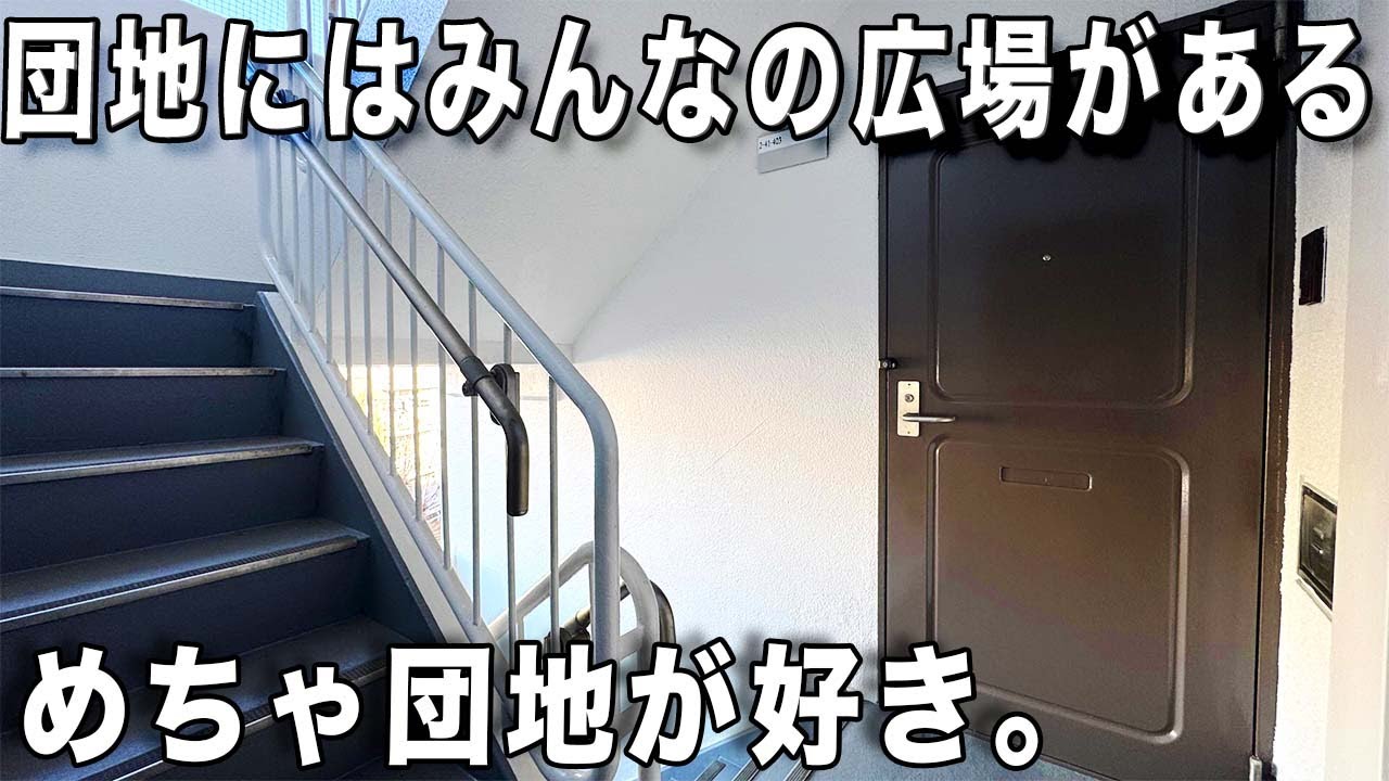 ガチ団地だけど！家族が整う「明るい・涼しい」最高で最強の間取り