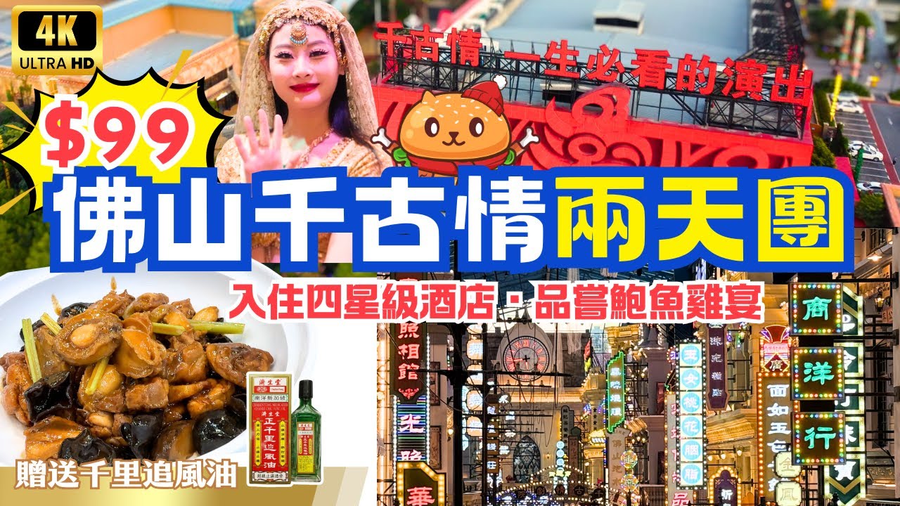 深圳出發｜佛山千古情兩天團🌟$99團費｜贈送千里追風油｜一生必看的演出｜品嘗鮑魚雞宴｜佛山特色小食｜水魚雞煲｜黃鱔飯｜途經深中通道｜入住佛山四星級酒店｜羅湖深圳灣口岸集合｜星逸旅遊