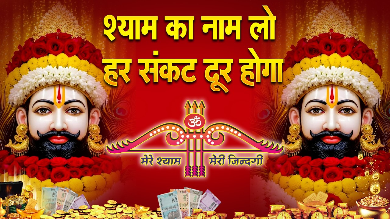 श्याम जी को घर बुलाने वाला भजन  || Shyam Baba Bhajan  #shyam#khatushyamkebhajan
