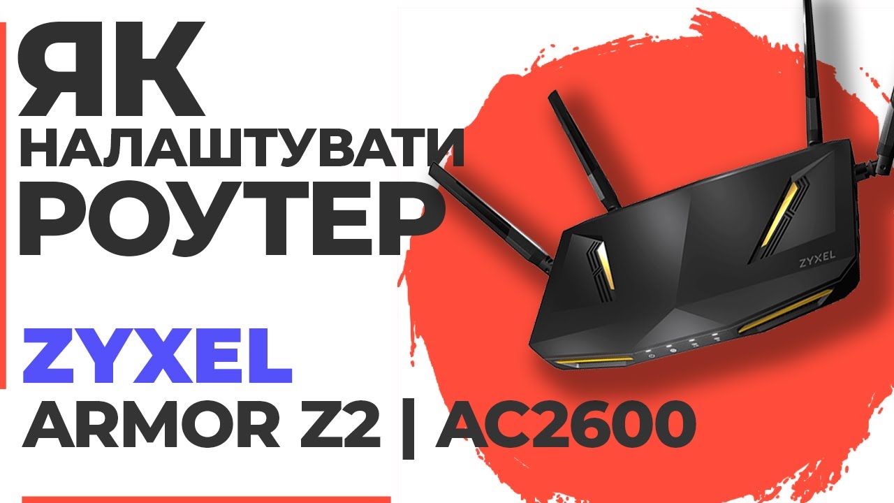 ✅ Налаштування роутера Zyxel Armor Z2 | Як налаштувати роутер Zyxel AC2600 Armor Z2