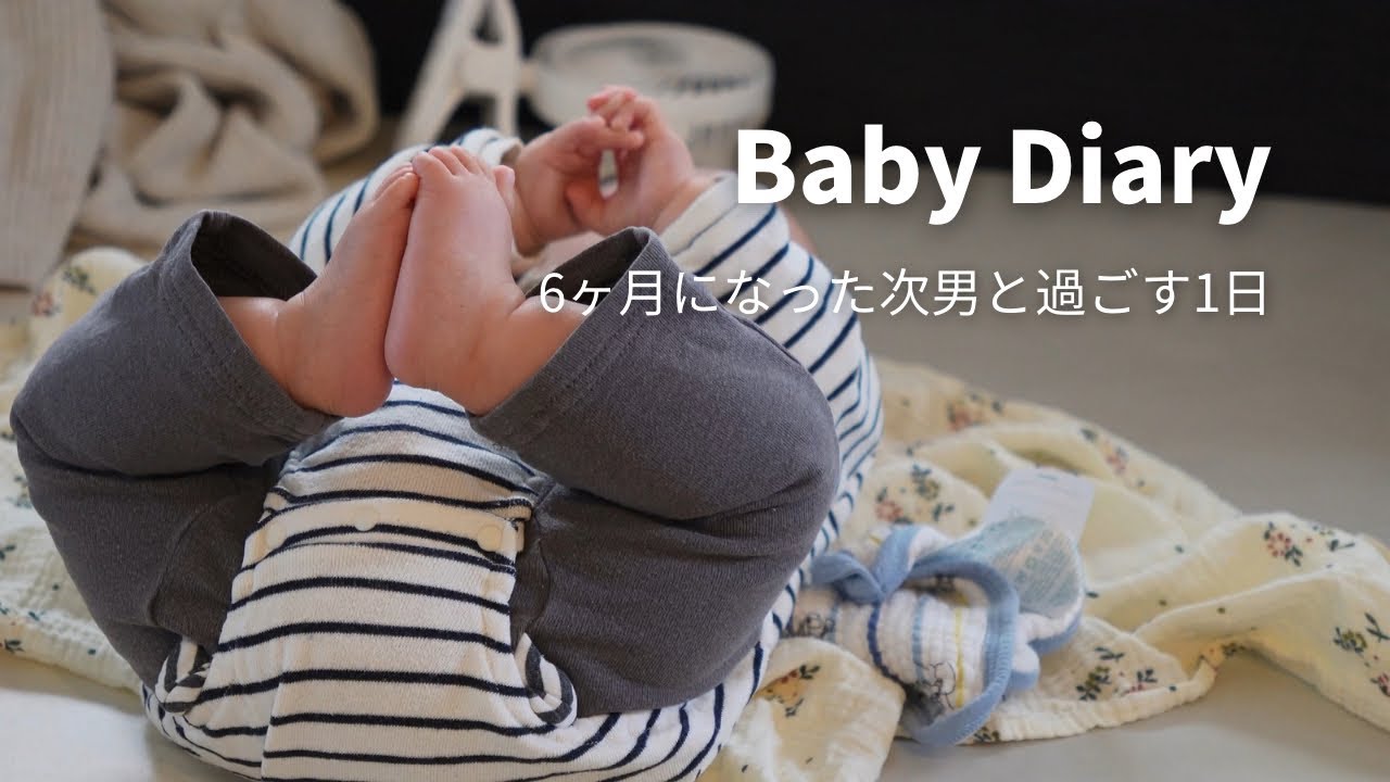 生後6ヶ月の次男と過ごす1日