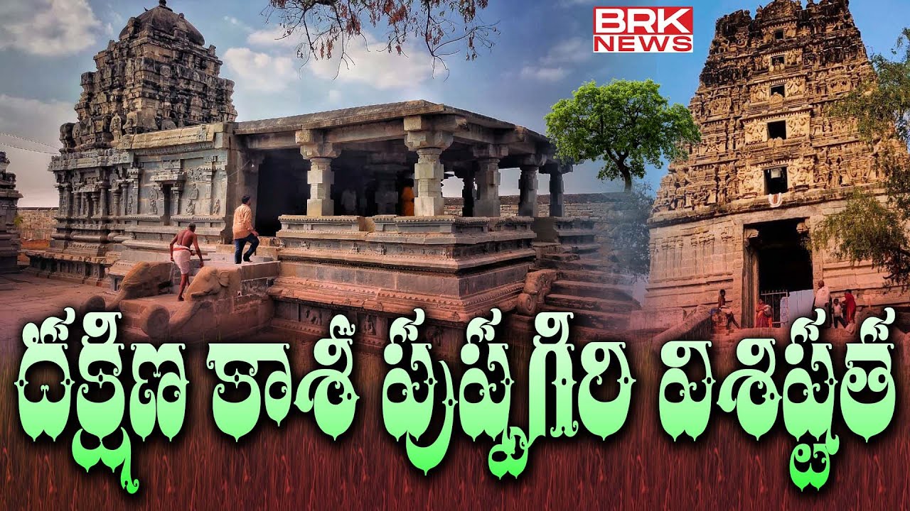 దక్షిణ కాశీ పుష్పగిరి విశిష్టత | Dakshinakasi Pushpagiri Temple Real Story | Kadapa District