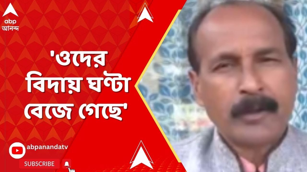 Bankura :সুকান্তকে বেলাগাম আক্রমণে বাঁকুড়ার TMC সভাপতি, 'ওদের বিদায় ঘণ্টা বেজে গেছে', পাল্টা বিজেপি