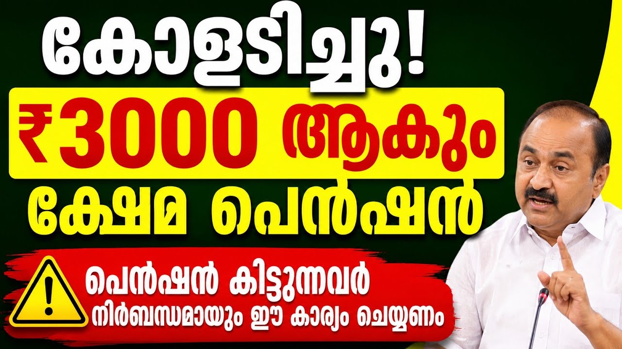 കോളടിച്ചു! ക്ഷേമ പെൻഷൻ ₹3000 ആകും   പെൻഷൻ കിട്ടുന്നവർ   നിർബന്ധമായും ഈ കാര്യം ചെയ്യണം...
