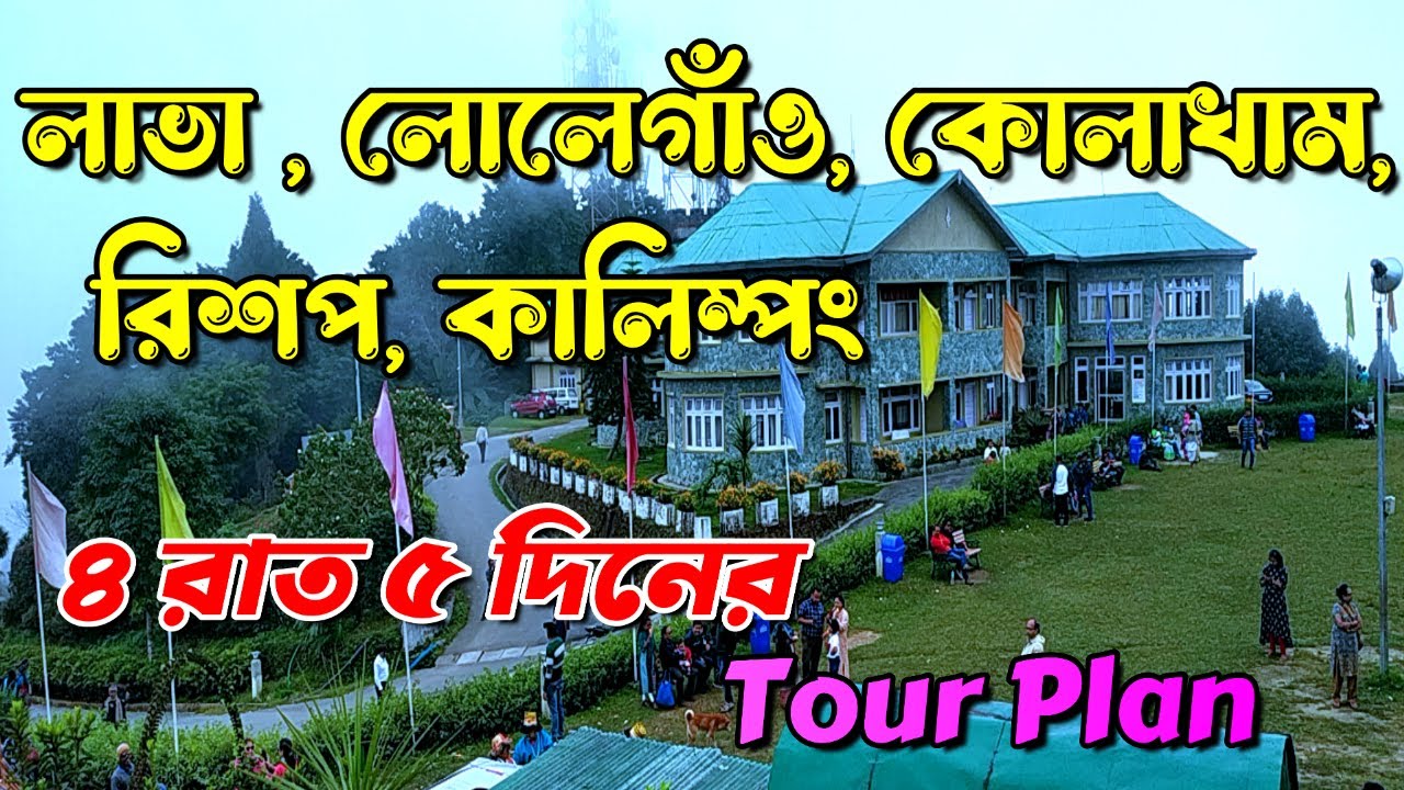 North Bengal Tour || Lava || Lolegaon || Kolakham || Rishop || Kalimpong || Off Beat North Bengal