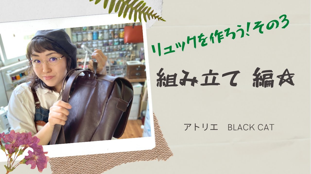 リュックを作ろう③ 組み立て 編