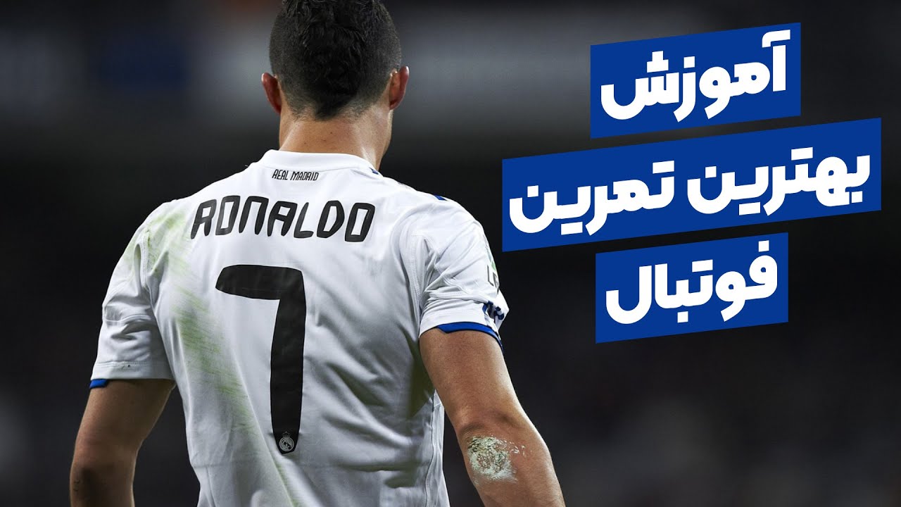 با این تمرینات فوق العاده تکنیکی شو | خفن ترین تمرینات لمس توپ