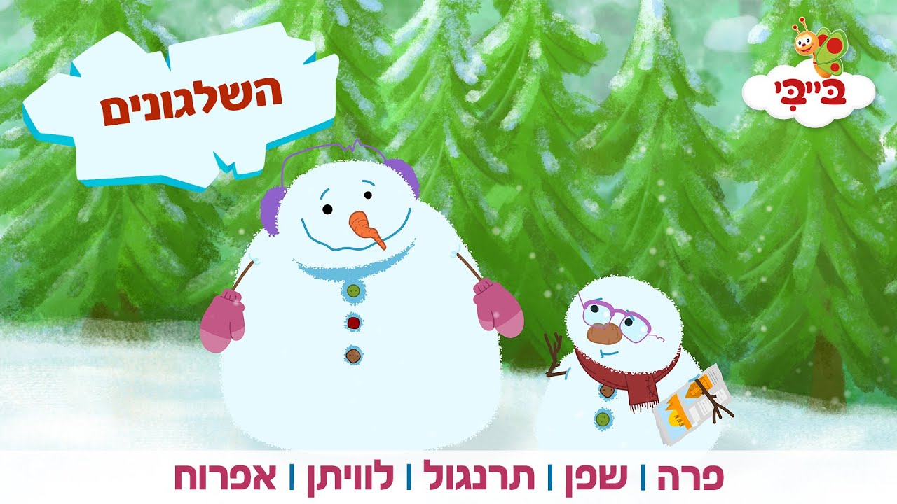 השלגונים | מקבץ חורף - פרה, שפן, תרנגול, לוויתן ואפרוח
