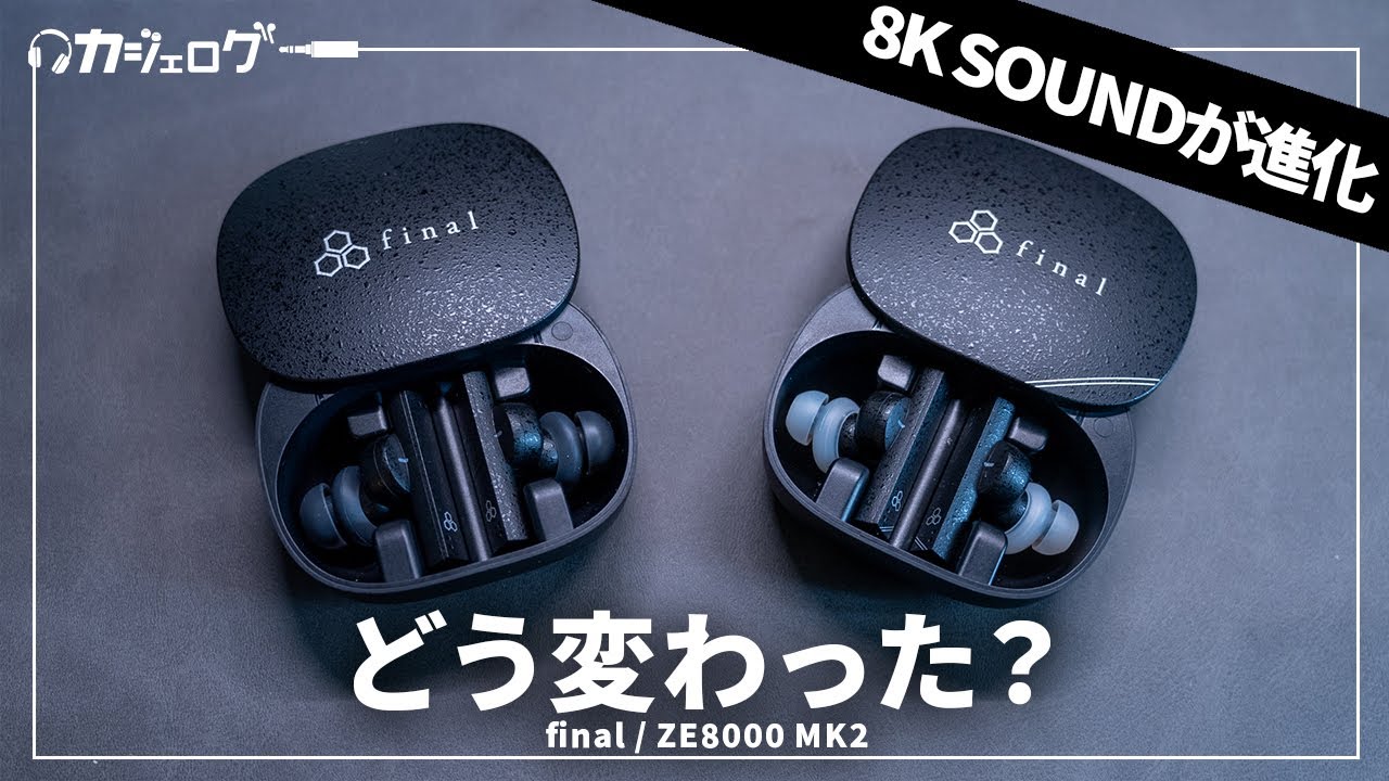 【これはアリか？】finalの超音質特化ワイヤレスイヤホンの2作目「ZE8000 MK2」レビュー