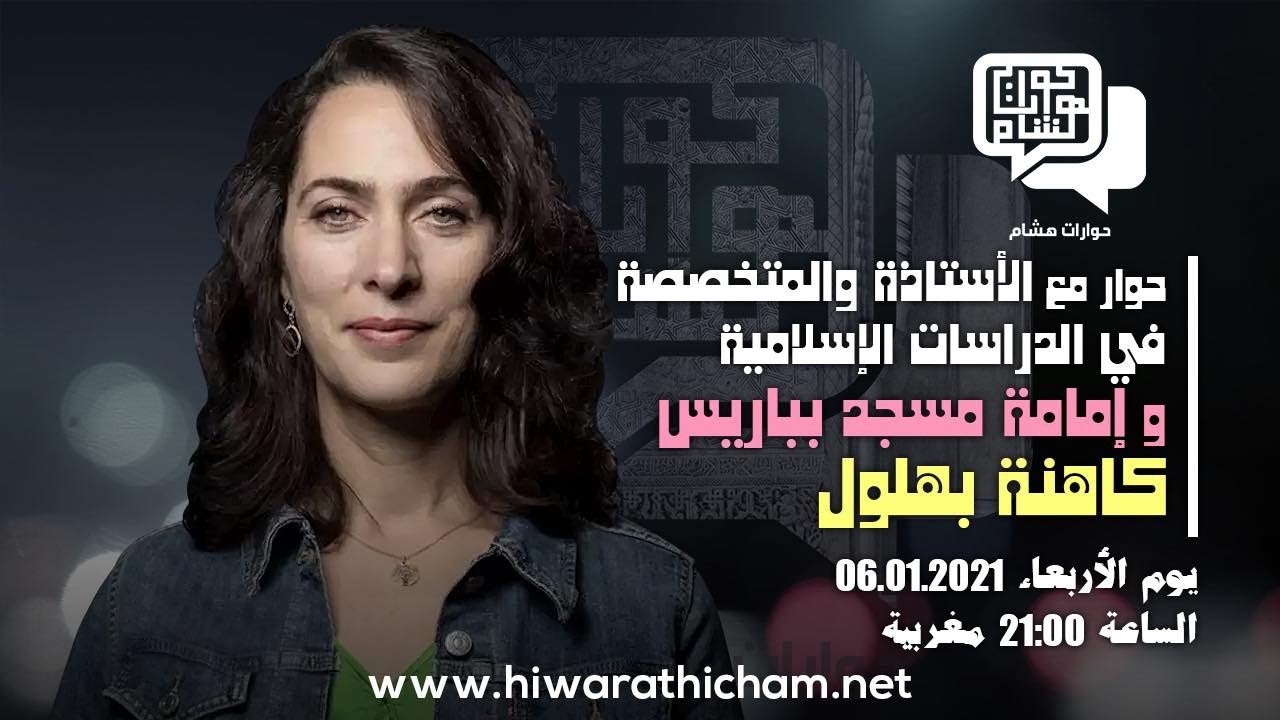 لقاء مباشر مع الإمامة والأستاذة المتخصصة في الدراسات الإسلامية: كاهنة بهلول