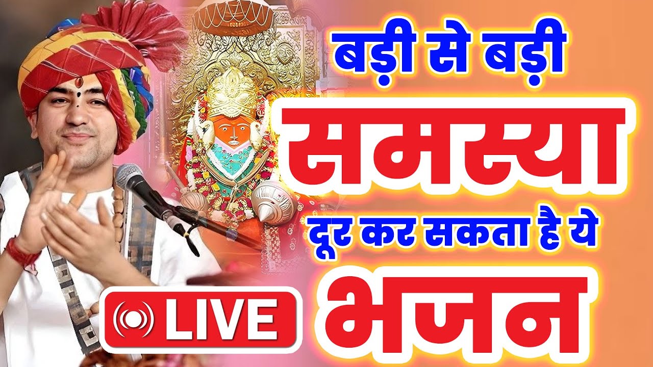 बड़ी से बड़ी समस्या का होगा समाधान सुने बालाजी दिव्य दरबार बागेश्वर धाम भजन | Bageshwar Dham Bhajan