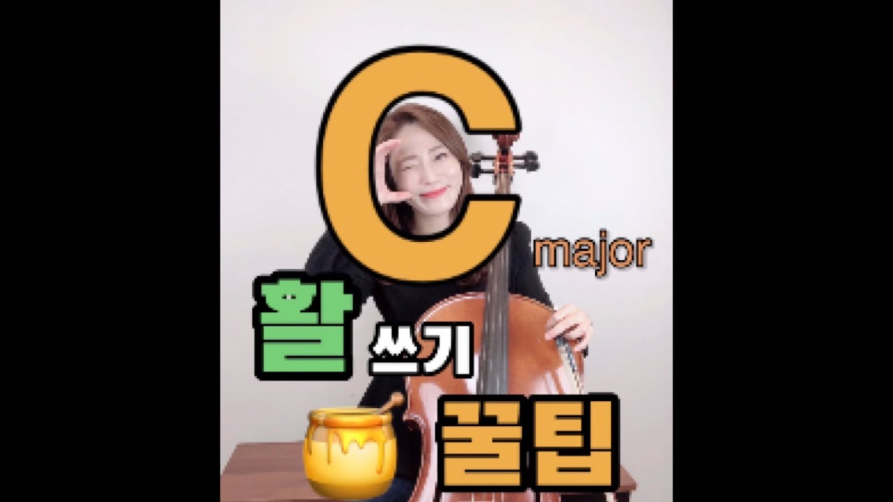 첼로활쓰기⭐️꿀팁⭐️[cello lesson]C major스케일 연습