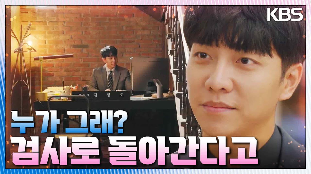 변호사 김정호?! 이세영과 함께 ‘로 카페’ 변호사로서 새로운 삶을 시작한 이승기! [법대로 사랑하라] | KBS 221025 방송