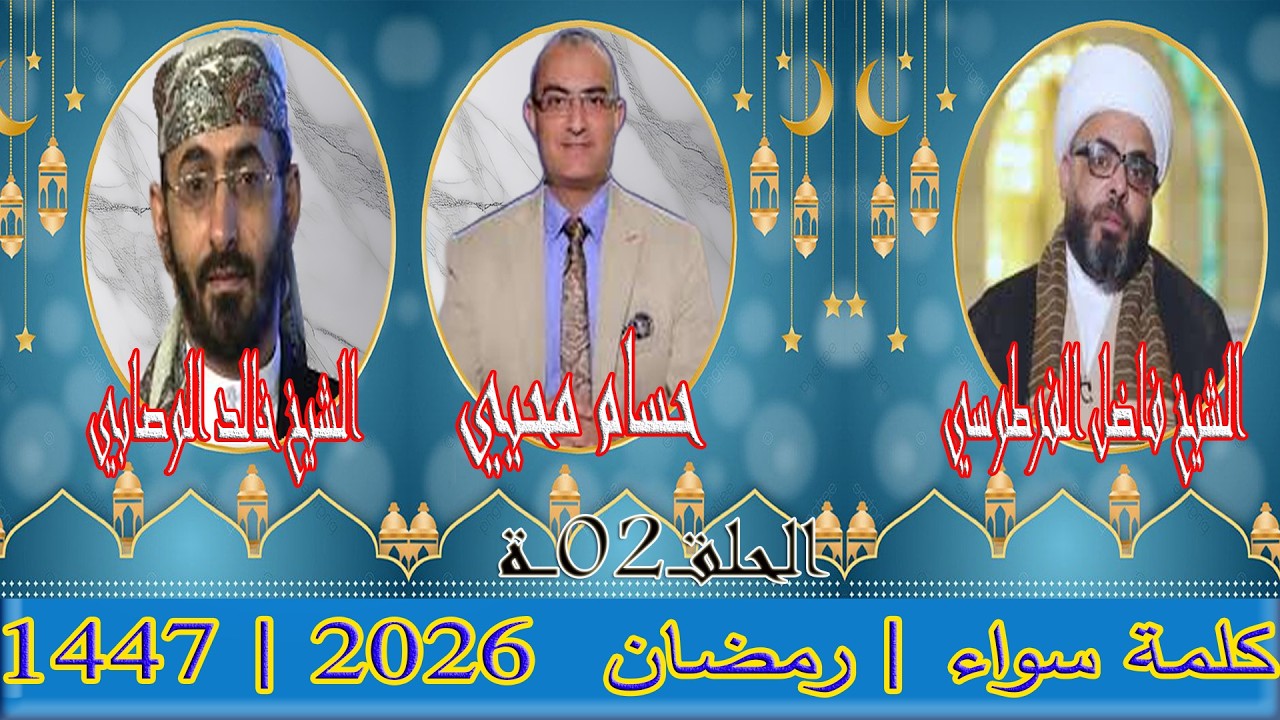 كلمة سواء - رمضان 