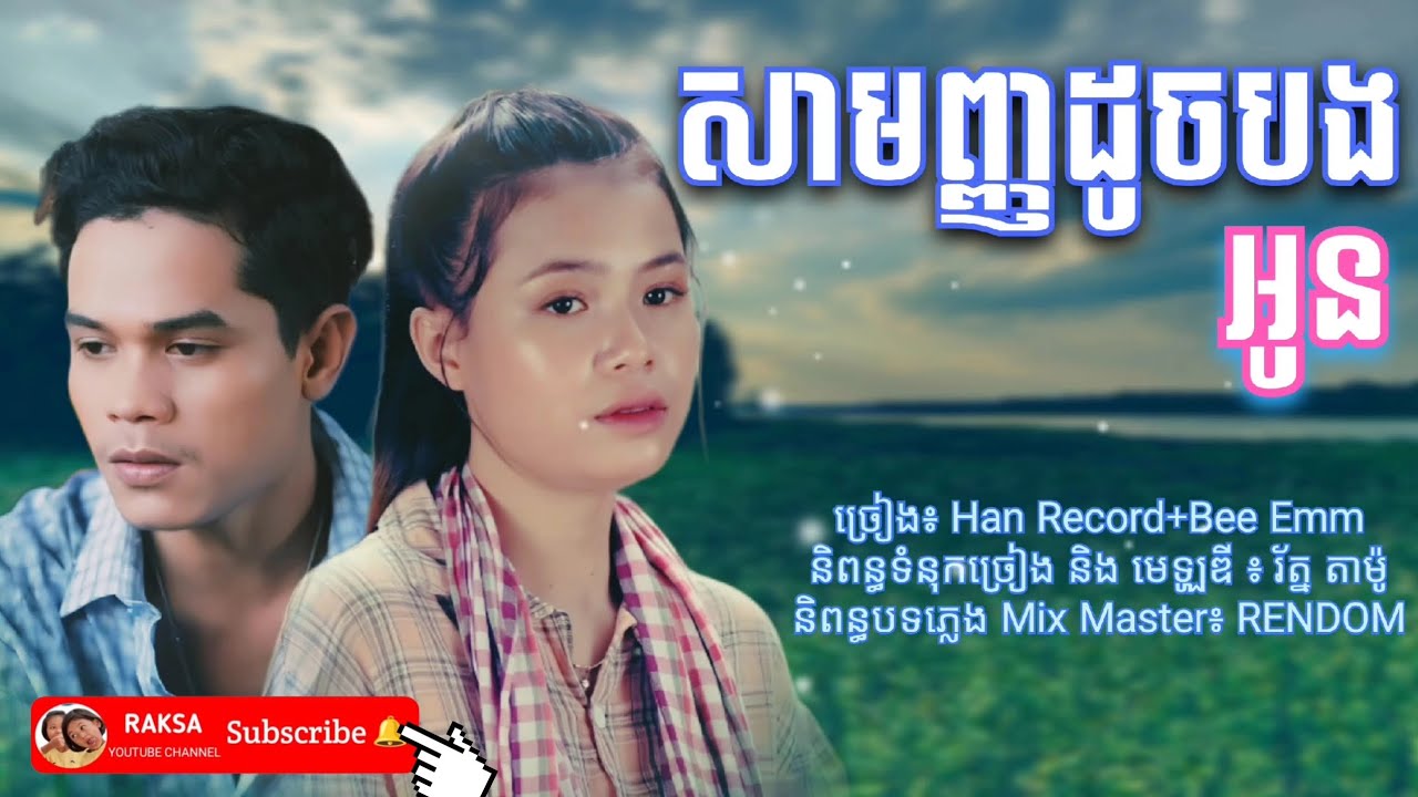 សាមញ្ញដូចបង+អូន | ពីរបទជាប់គ្នា | ច្រៀង÷Han Record+Bee Emm | Lyrics song |