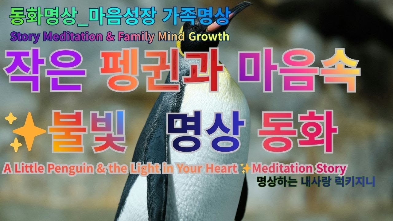 펭귄과 마음속 불빛 | 온가족 동화명상 이야기 | 웃음과 따뜻함을 함께 느껴요