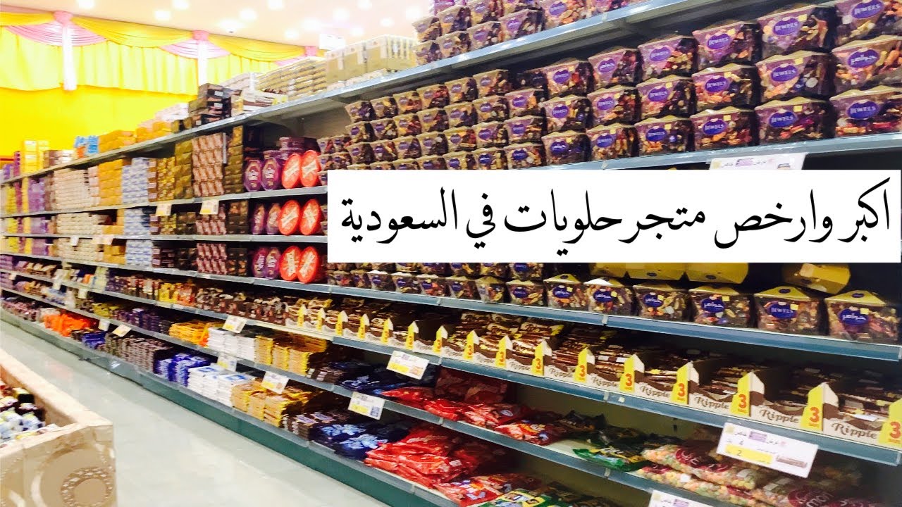 فلوق مشترياتي من اكبر محل لبيع الحلويات🍭🍬🍫