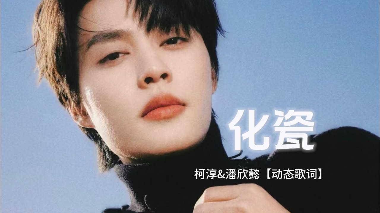 化瓷-柯淳&潘欣懿【短剧《情起御龙归》】主题曲 ｜动态歌词