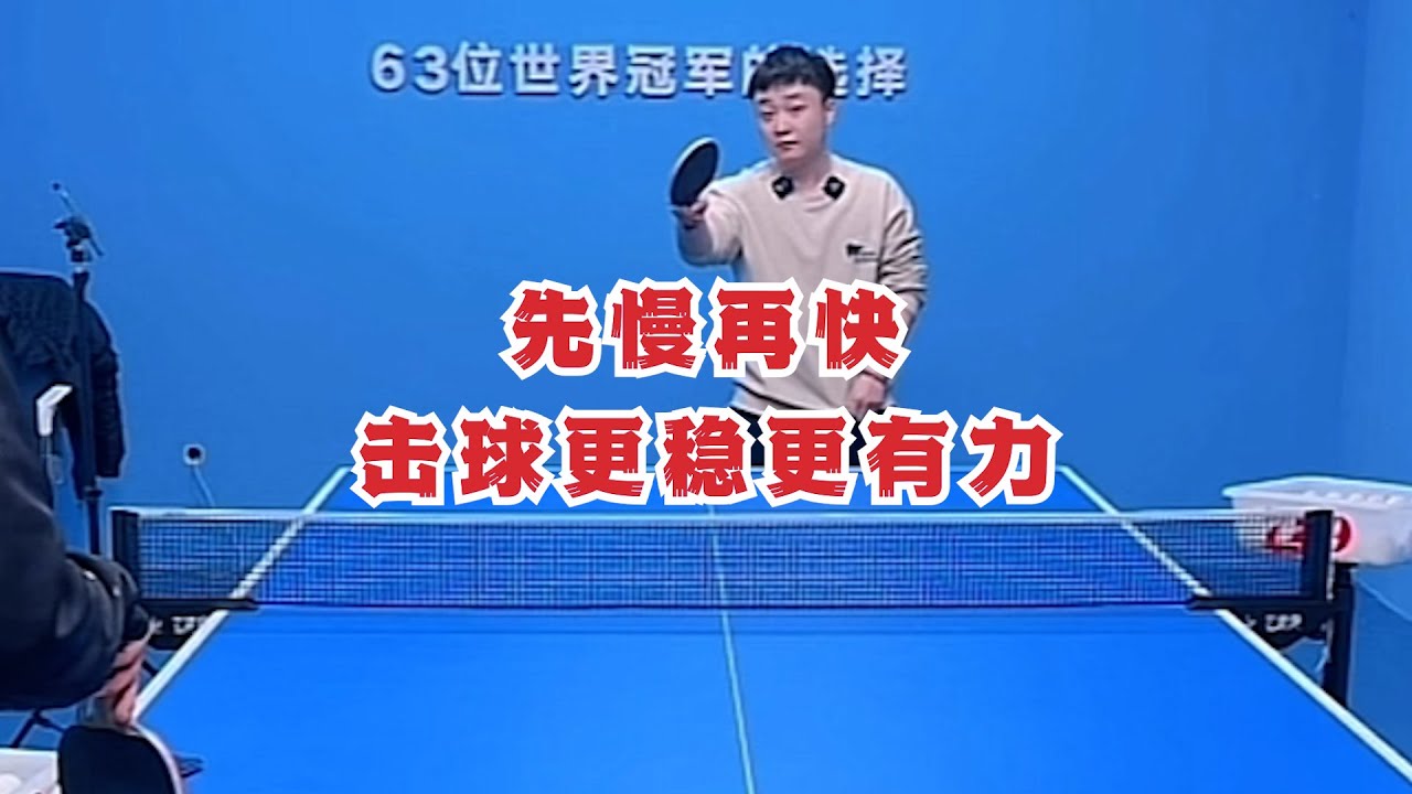 压板型上旋球三大关键｜先慢再快，击球更稳更有力