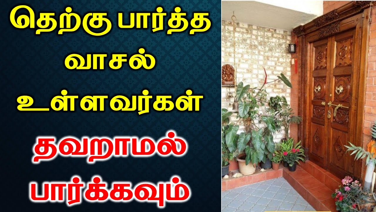 தெற்கு பார்த்த வாசல் உள்ளவர்கள் தவறாமல் பார்க்கவும் | South Direction Home Vastu| T Tamil Technology