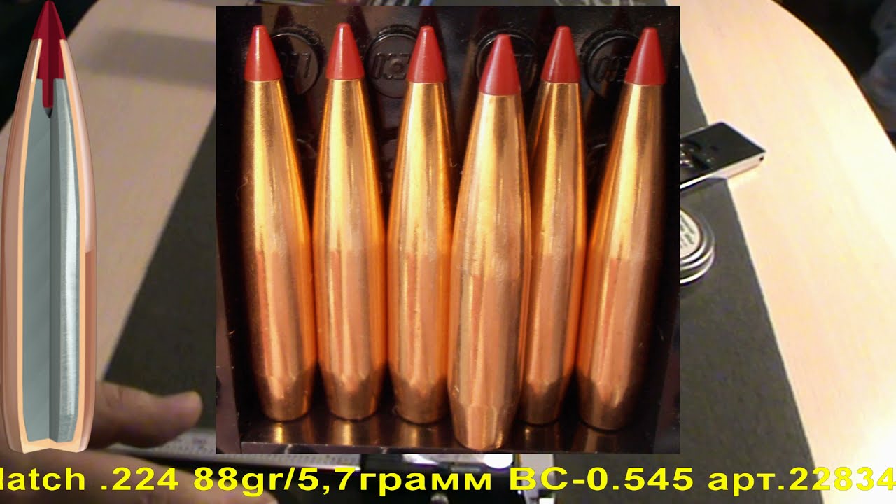 Hornady ELD-Match .224 88gr/5,7грамм ВС-0.545 арт.22834