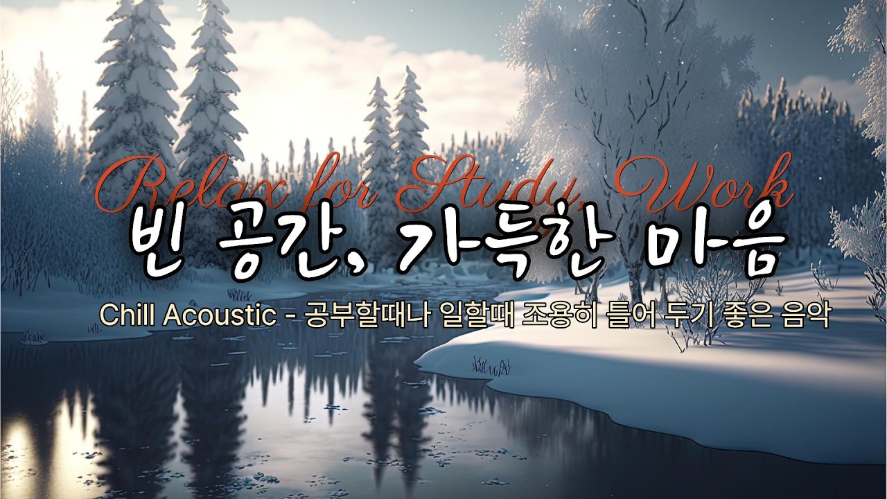 Chill Acoustic Folk - 조용히 혼자 있고 싶을 때 듣는 감성음악, 공부할 때나 일하면서 듣기 좋은 카페 음악
